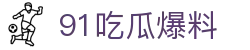 91吃瓜爆料 - 91吃瓜在线